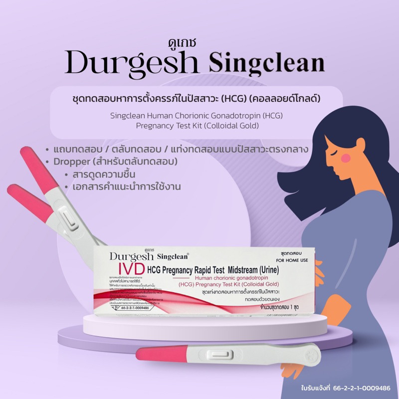 ชุดทดสอบการตั้งครรภ์ Singclean Human Chorionic Gonadotropin (HCG) มี อย.ไทยถูกต้อง มีแบบจุ่มและแบบปากกา
