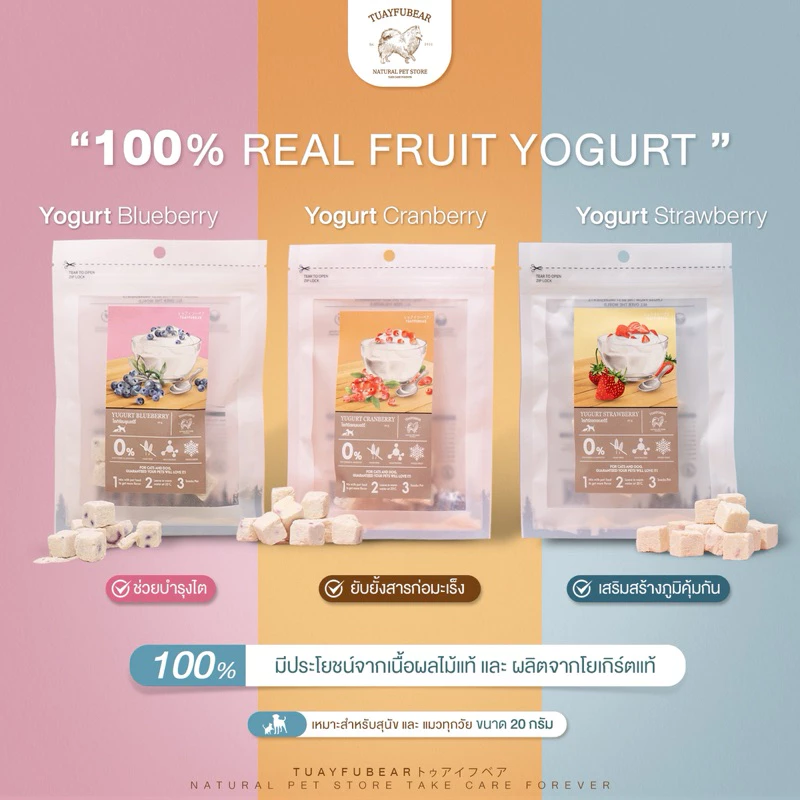 🫐โยเกิร์ตนมแพะผลไม้ Tuayfubear 🍓สำหรับสุนัขและแมว ขนมแมว ขนมสุนัข โยเกิร์ตฟรีซดราย