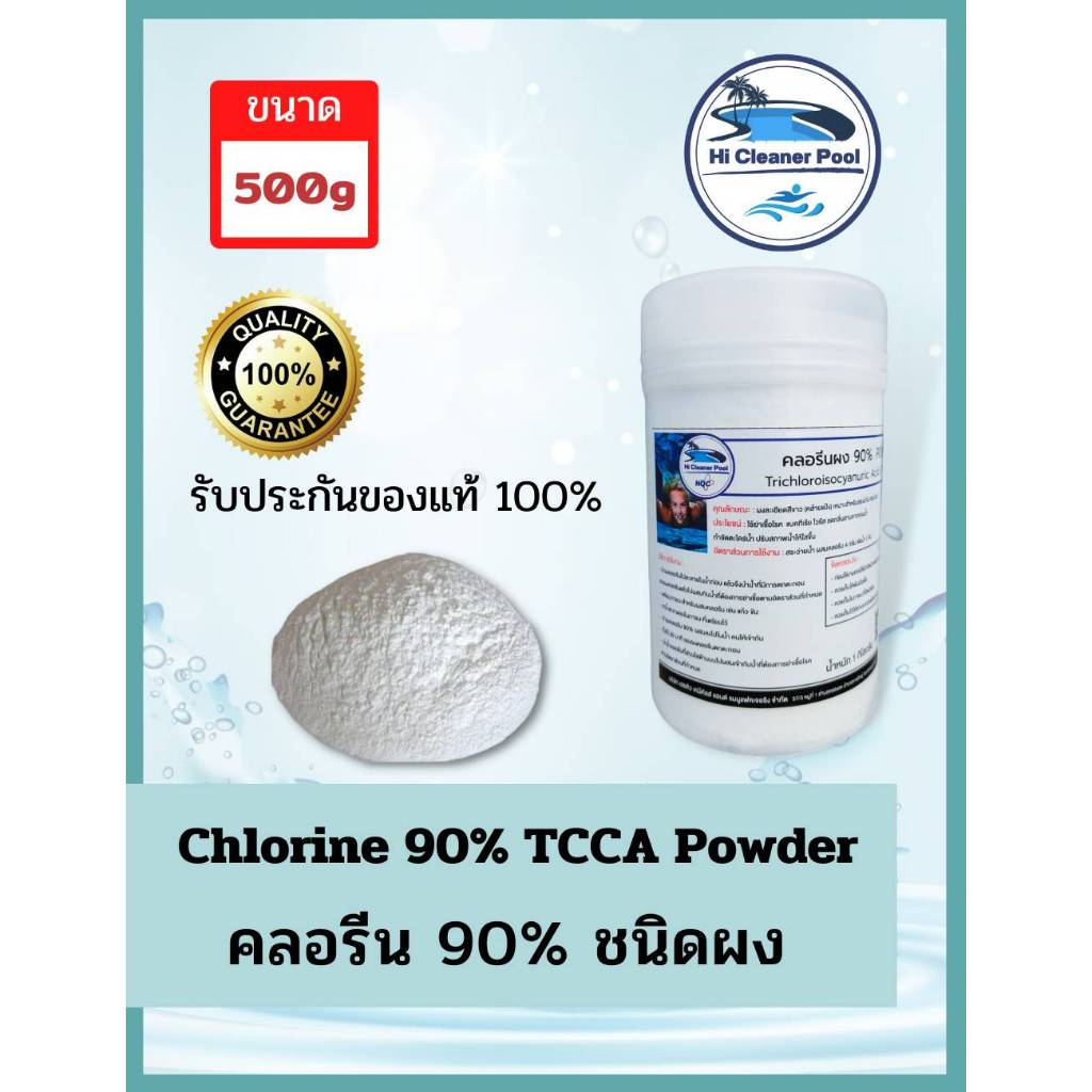 คลอรีนผง90%บรรจุ 500กรัม (2 ชิ้น 1 KG)  เกรดA  90%CHLORINE 500 G(Powder)สระว่ายน้ำ น้ำใช้ น้ำอาบ บ่อน้ำพุ