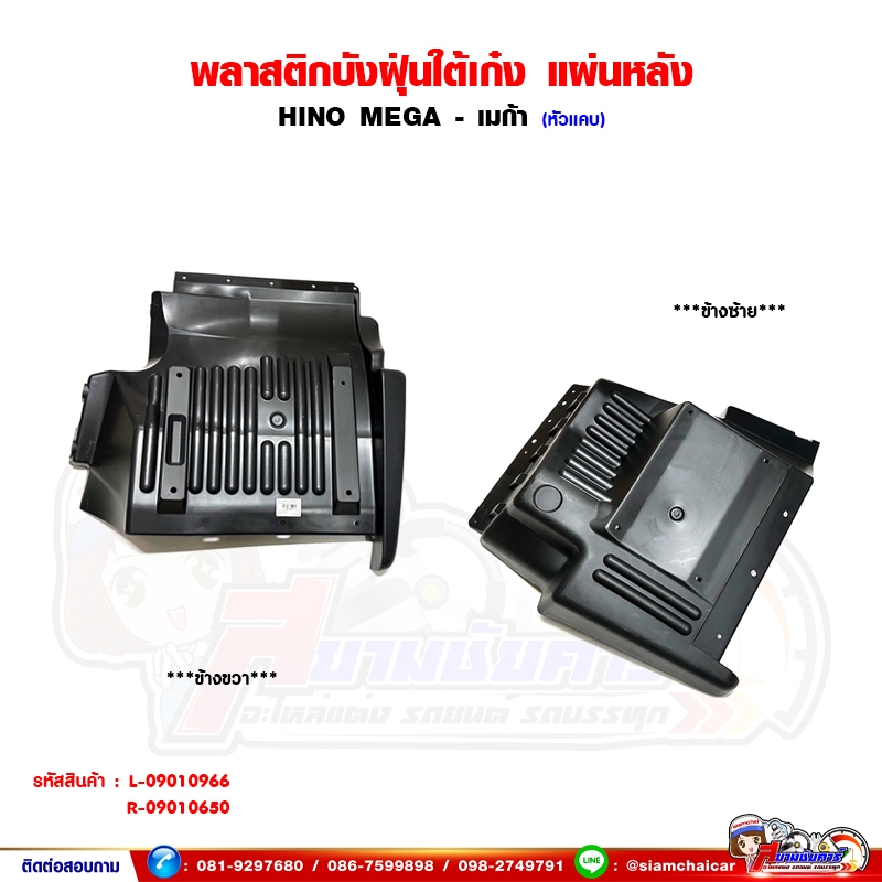 พลาสติกบังฝุ่น ใต้เก๋ง ล้อหน้า - แผ่นหลัง HINO MEGA - เมก้า หัวแคบ บังฝุ่นใต้เก๋งหลัง