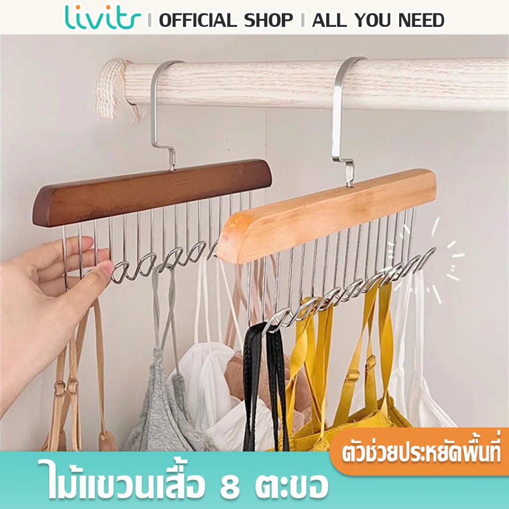 LIVITS ไม้แขวนเสื้อไม้เนื้อแข็ง 8 ตะขอ กันลื่น ไม้แขวนผ้าพันคอ ประหยัดพื้นที่ ไม้แขวนผ้าอเนกประสงค์