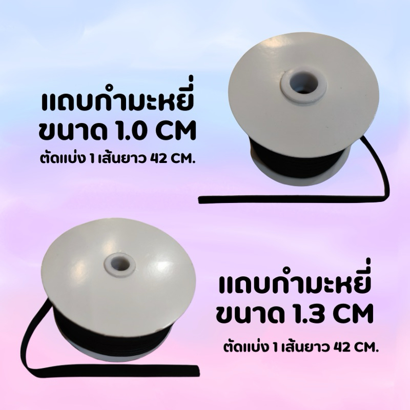 แถบติดหมวกพยาบาล แถบกำมะหยี่ติดหมวกพยาบาล 1เส้นยาว42cm.