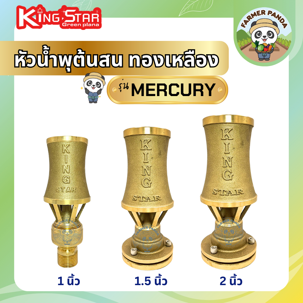 King Star หัวน้ำพุ ต้นสน ทองเหลือง ขนาด 1", 1.5" และ 2" รุ่น Mercury  โดยผู้ผลิต และจัดจำหน่าย