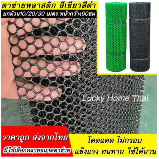 ตาข่ายพลาสติกสีเขียวสีดำ ยกม้วน10/20/30 เมตร หน้ากว้าง90ซม ตาข่าย6เหลี่ยมรังผึ้ง ตะแกรงพลาสติก ตะข่ายพีวีซี