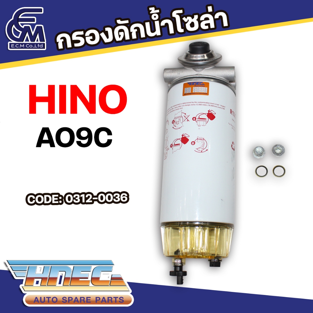 กรองดักน้ำโซล่า HINO AO9C แบรนด์ HNEC อะไหล่รถบรรทุก By E.C.M AUTO PART