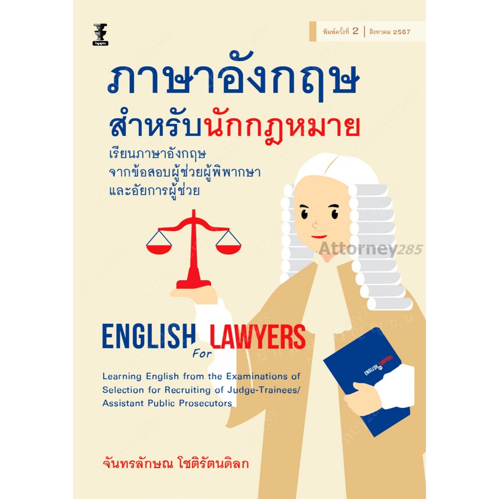 ภาษาอังกฤษสำหรับนักกฎหมาย : เรียนภาษาอังกฤษจากข้อสอบผู้ช่วยผู้พิพากษา จันทรลักษณ์ โชติรัตนดิลก