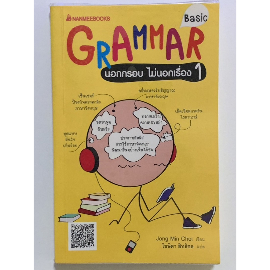 หนังสือมือสอง Basic Grammar นอกกรอบไม่นอกเรื่องเล่ม 1 ช่วยเพิ่มความมั่นใจในการใช้ภาษาอังกฤษของคุณ