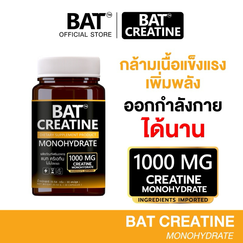 BAT Creatine Monohydrate แบท ครีเอทีน 1,000 มก. เพิ่มแรง เพิ่มพลังในการออกกำลังกาย
