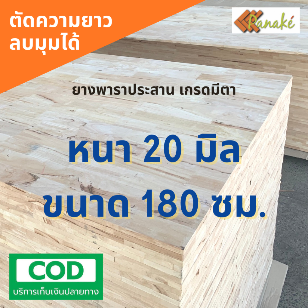 ไม้ยางพาราประสาน 20 มิล เกรดมีตา ขนาดใหญ่พิเศษ 120x200 ซม. ไม้ยางพาราแผ่น ทำหน้าเคาน์เตอร