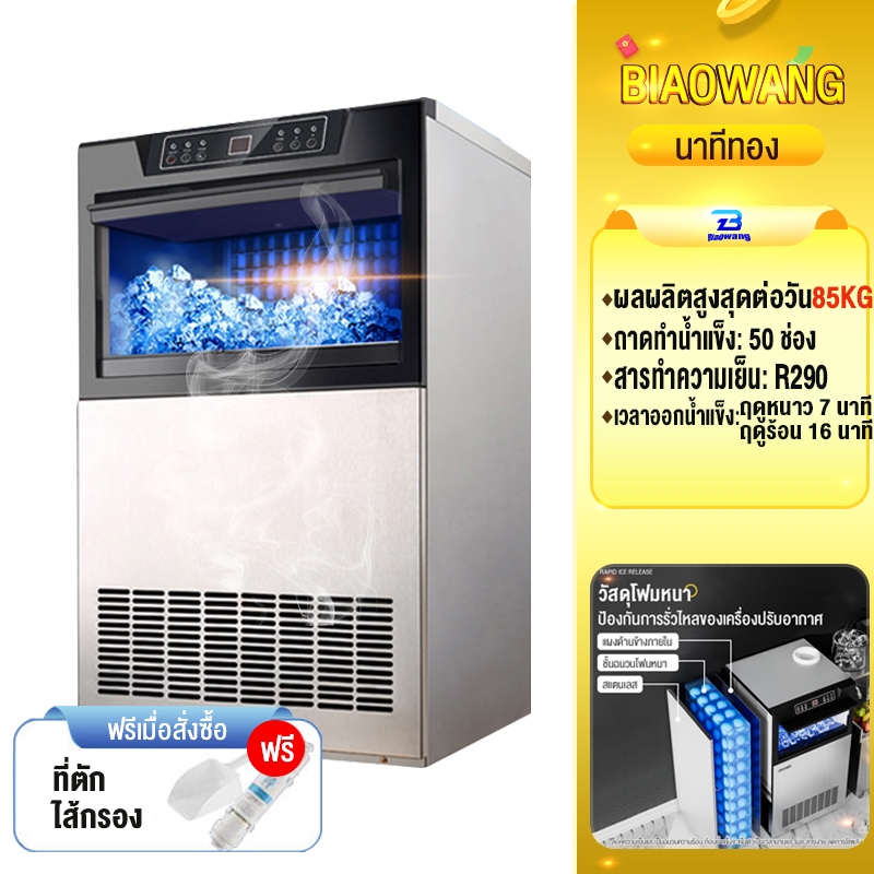 Biaowang เครื่องทําน้ําแข็งไส 55~85KG Ice Maker เครื่องผลิตน้ำแข็ง ตู้ทำน้ำแข็ง ถผลิตน้ำ แถมเครื่องกรองน้ำ