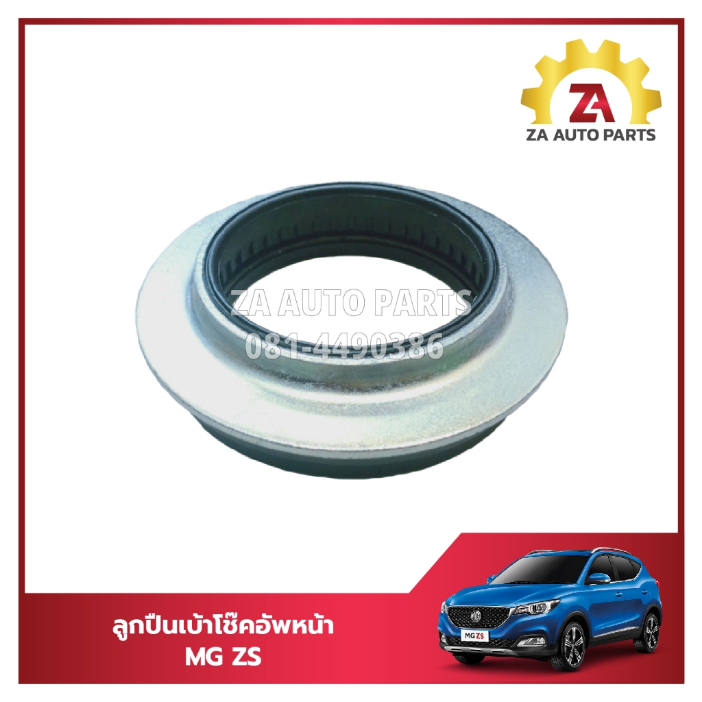 ลูกปืนเบ้าโช๊คอัพหน้า MG ZS ราคา/ตัว