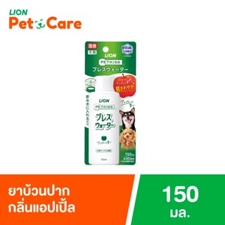 ไลอ้อน เพ็ท แคร์ เพ็ทคิส น้ำยาดับกลิ่นปาก สุนัข กลิ่นแอปเปิ้…