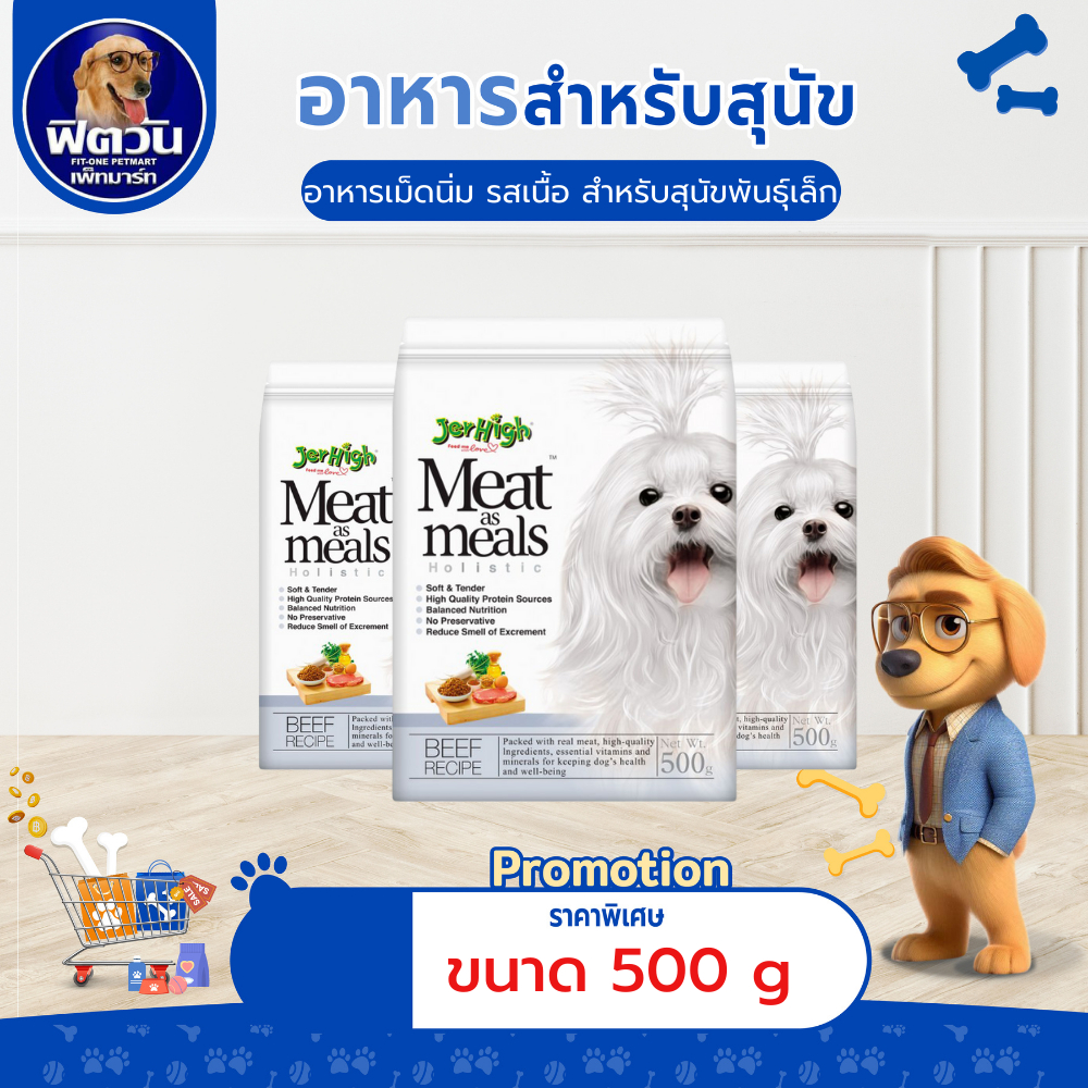 Jerhigh MeatasMeal อาหารเม็ดนิ่ม-รสเนื้อ ขนาด 500 กรัม{อาหารสุนัขเม็ด}