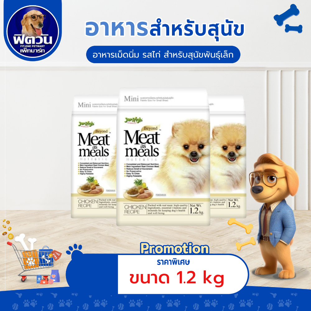 Jerhigh MeatasMeal อาหารเม็ดนิ่ม-รสไก่ ขนาด 1.2 กก.{อาหารสุนัขเม็ด}