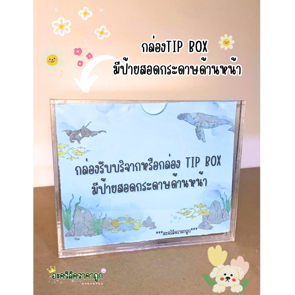 กล่องอะคริลิค+ป้ายสอดกระดาษอะคริลิคใส ขนาด 15x10x12cm. กระปุกออมสิน Tip Box มีหลายสี (TB116)
