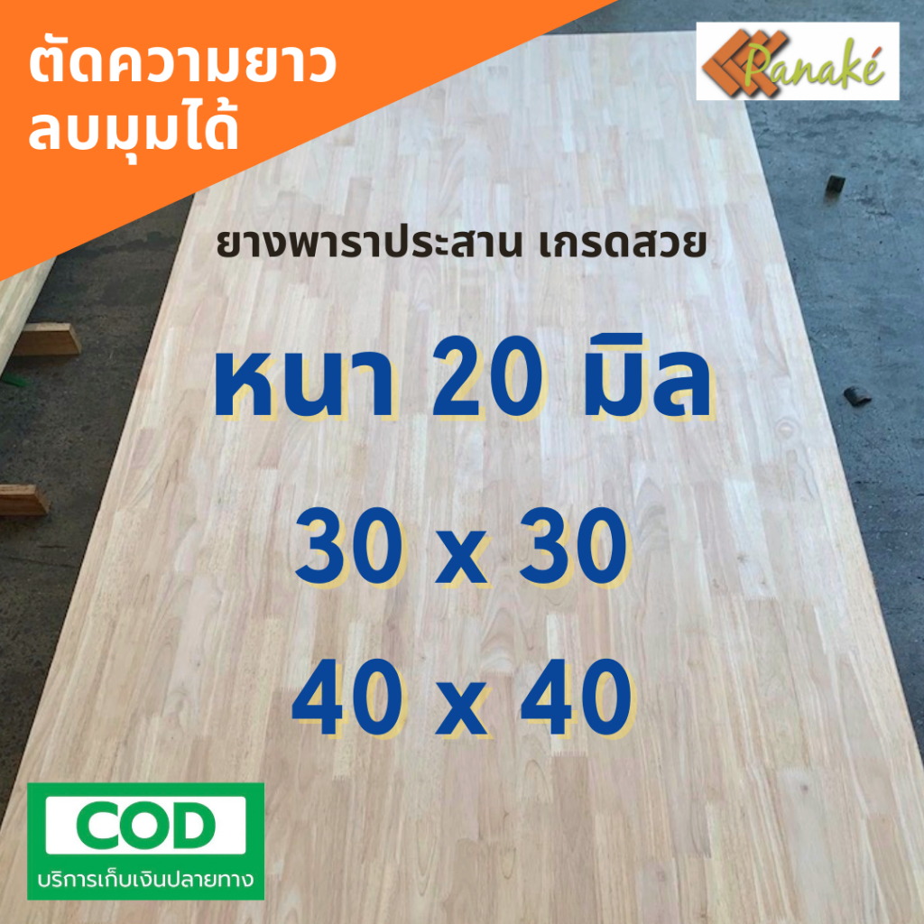 ไม้ยางพาราประสาน 20 มิล เกรดสวย ขนาด 30, 40 ซม. ไม้ยางพาราแผ่นไม้จริงไม้ทำเก้าอี้