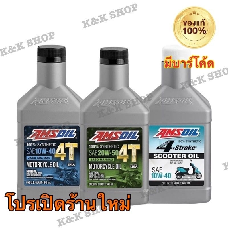 โปรเปิดร้าน น้ำมันเครื่องAmsoil  10W50 4T น้ำมันเครื่อง AMSOIL 100% Synthetic Motorcycle Oil และ AMS