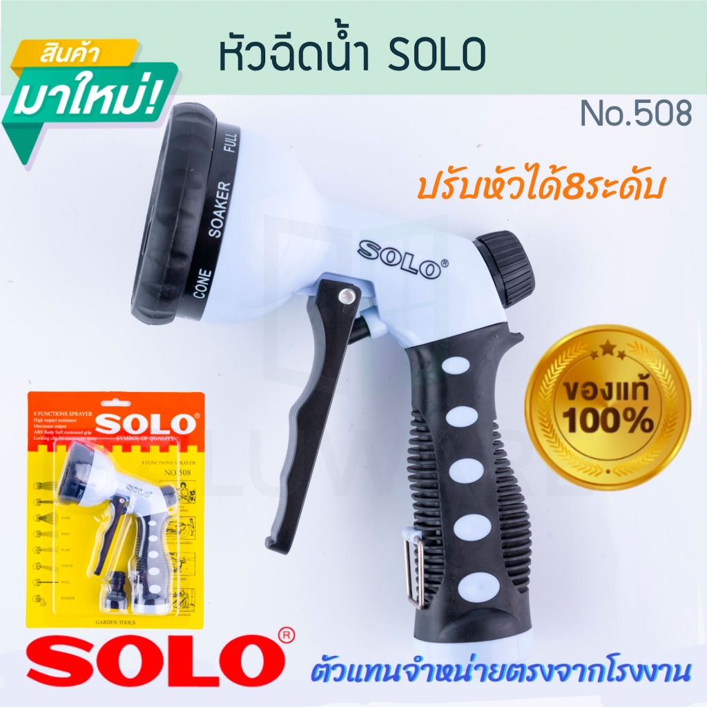 ปืนฉีดน้ำ SOLO แท้! No.508 ปรับได้8ระดับ โซโล หัวฉีดน้ำ ปืนฉีดต้นไม้ ปืนฉีดล้างรถ หัวฉีดล้างรถ รดน้ำต้นไม้ ALUWARE AW256