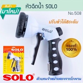 ปืนฉีดน้ำ SOLO แท้! No.508 ปรับได้8ระดับ โซโล หัวฉีดน้ำ ปืนฉ…