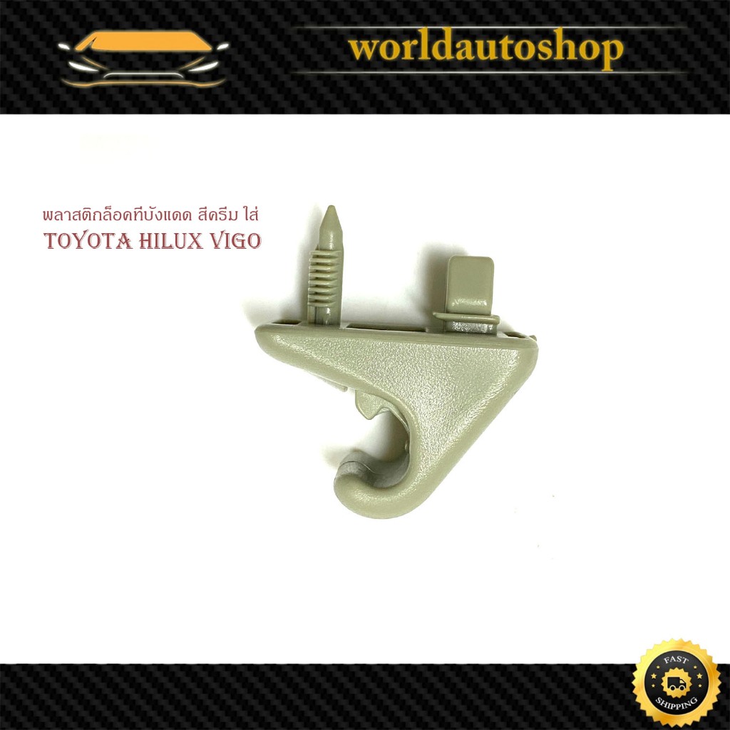 พลาสติกล็อคที่บังแดด สีครีม ตัวล็อคที่บังแดด toyota hilux vigo vigo champ โตโยต้า ไฮลัค วีโก้ วีโก้ 