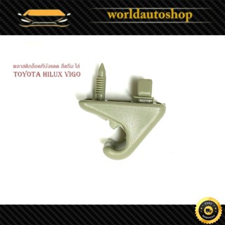 พลาสติกล็อคที่บังแดด สีครีม ตัวล็อคที่บังแดด toyota hilux vi…