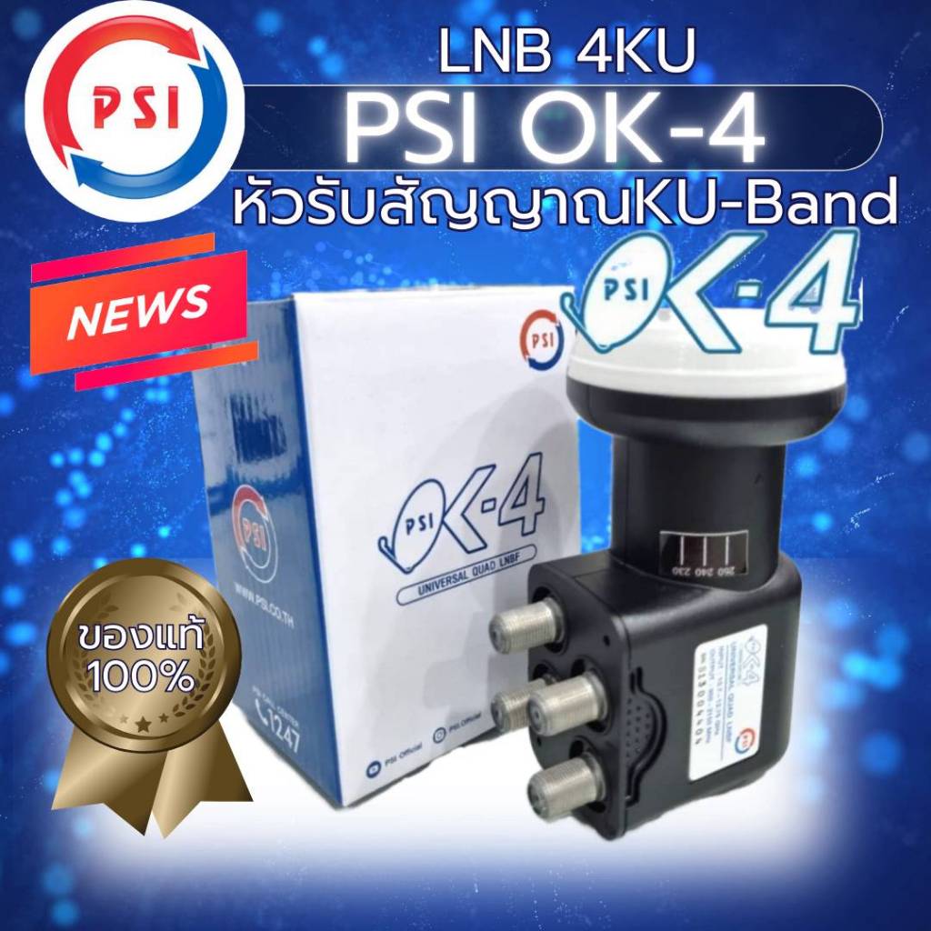 หัวรับจานดาวเทียมพีเอสไอ หัวรับKu-BAND OK-4 PSI หัวรับจานทึบพีเอสไอ