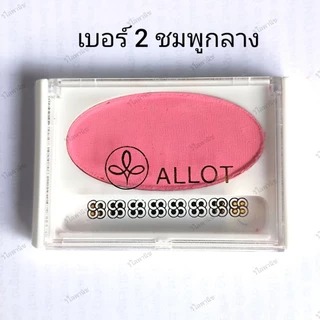 ปัดแก้มรูปไข่ " ALLOT " มี 5 สี บรัชออนฝาใส 🔆ยอดนิยม🔆 ของแท้100%
