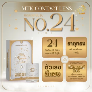 [ซื้อครบ 2 คู่ ลดทันที 50%] MTK - No.24 - คอนแทคเลนส์สายมู เสริมเสน่ห์เมตตา การอุปถัมภ์ค้ำจุนได้รับการช่วยเหลือ