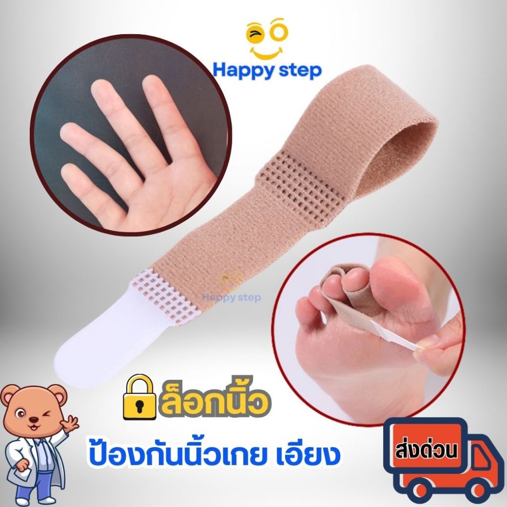 Happy Step เฝือกสวมนิ้ว ใช้ได้ทั้งนิ้วมือนิ้วเท้า อุปกรณ์แก้ไขนิ้ว เทปผ้าล๊อคนิ้ว ผ้าพันนิ้วป้องกันอ
