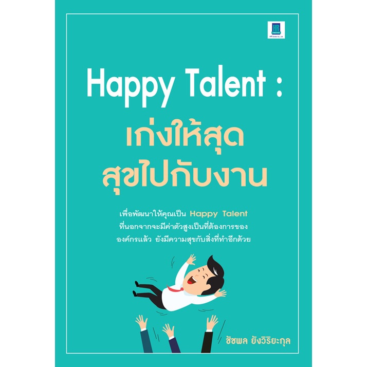 HAPPY TALENT : เก่งให้สุด สุขไปกับงาน