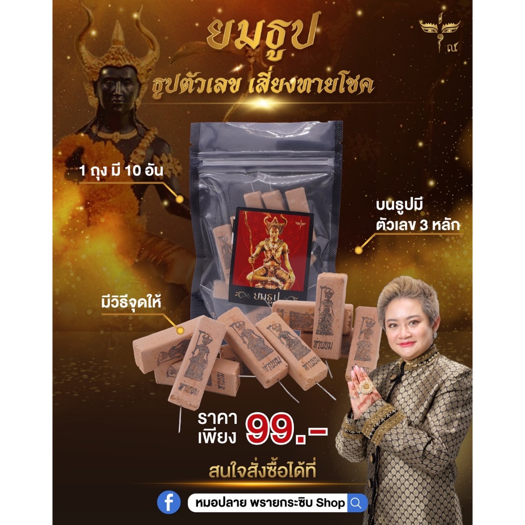 ยมธูป (จุดหาตัวเลข) ธูปเพื่อหาโชค