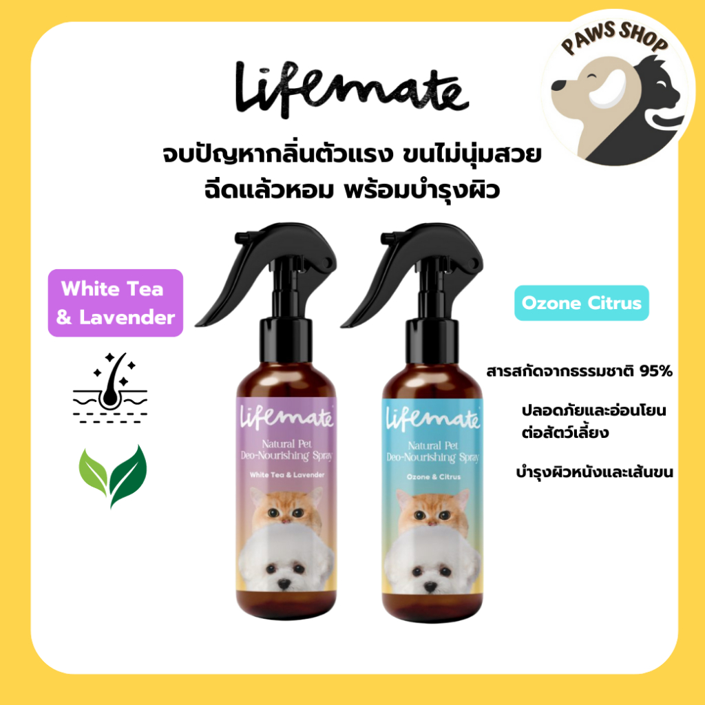 Lifemate Pet Deo-Nourishing Spray สเปรย์ดับกลิ่นสำหรับสุนัขและแมว หอม บำรุงผิว ขนาด 250 ml