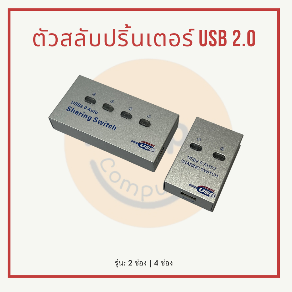 [พร้อมส่ง] ตัวสลับปริ้นเตอร์ USB 2.0 ก.เหล็ก