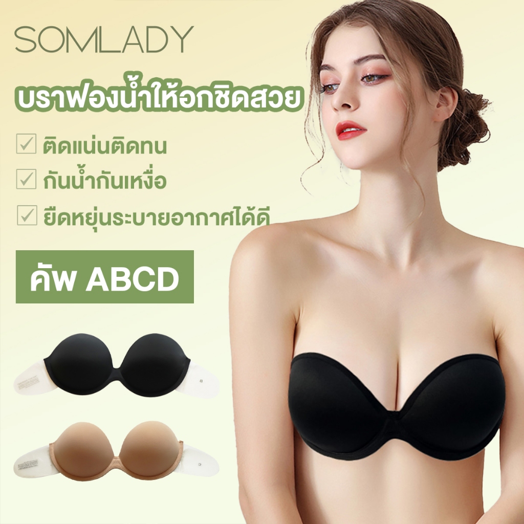 ลดล้างสต๊อก Somlady บราซิลิโคนไร้รอยต่อสร้างทรงสวยให้อกชิด มีความเหนียวติดดีกันลื่นกันหลุด B247