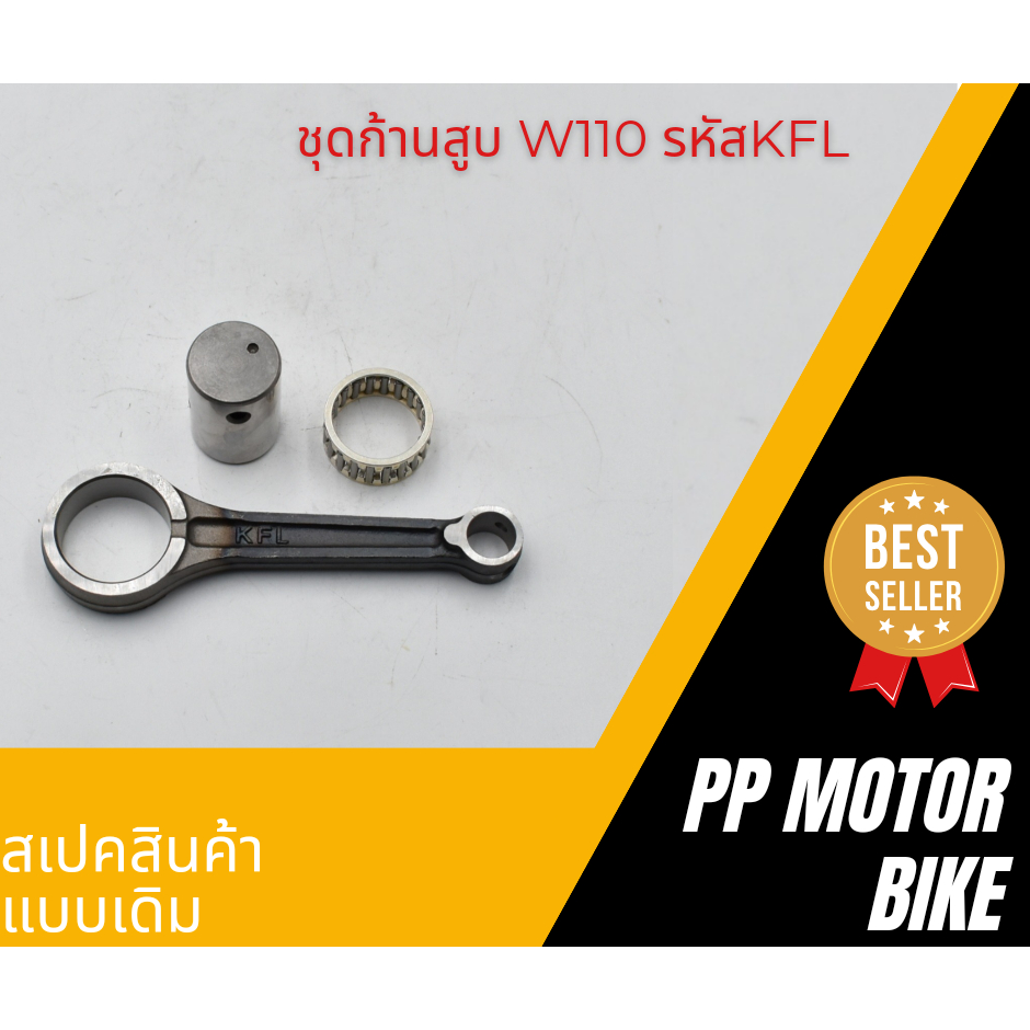 ชุดก้านสูบ wave110 XRM110 รหัสKFL