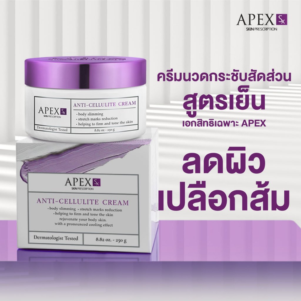 APEX SX ANTI-CELLULITE CREAM ครีมนวดกระชับสัดส่วนสูตรเย็นเอกสิทธิเฉพาะ APEX 250 g.