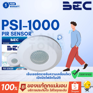BEC PIR Motion Sensor PSI-1000 เซ็นเซอร์ ตรวจจับ ความเคลื่อน…