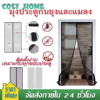 ม่านแม่เหล็กกันยุง ม่านกันยุงประตู ไฟเบอร์กลาส 90X210/100X210 ซม. ติดตั้งง่าย แถมฟรี หมุดทองเหลือง อากาศถ่ายเทได้สะดวกพร