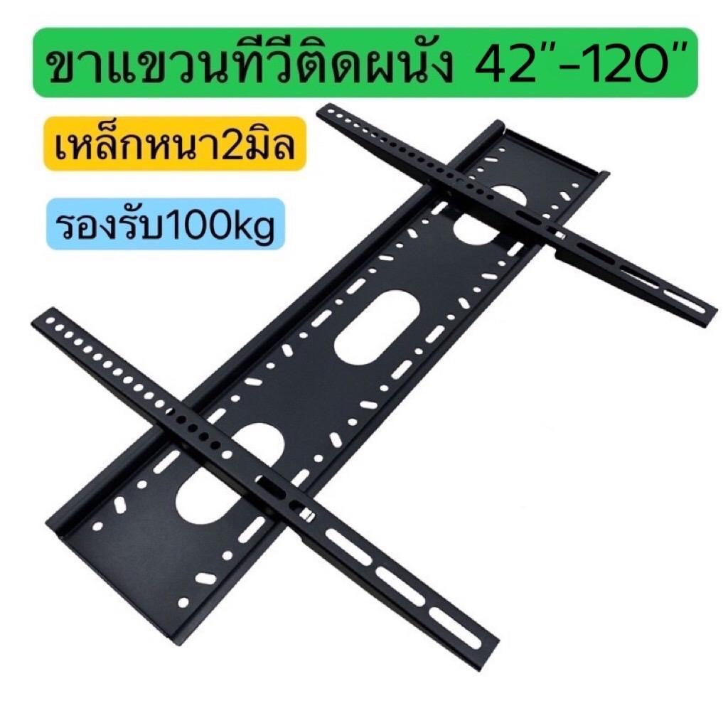 ขาแขวนทีวีติดผนังแบบฟิค รุ่น 42-120 สำหรับทีวี 42นิ้ว ถึง 120นิ้ว รับน้ำหนักได้ถึง 100กก. ขาแขวน tv 