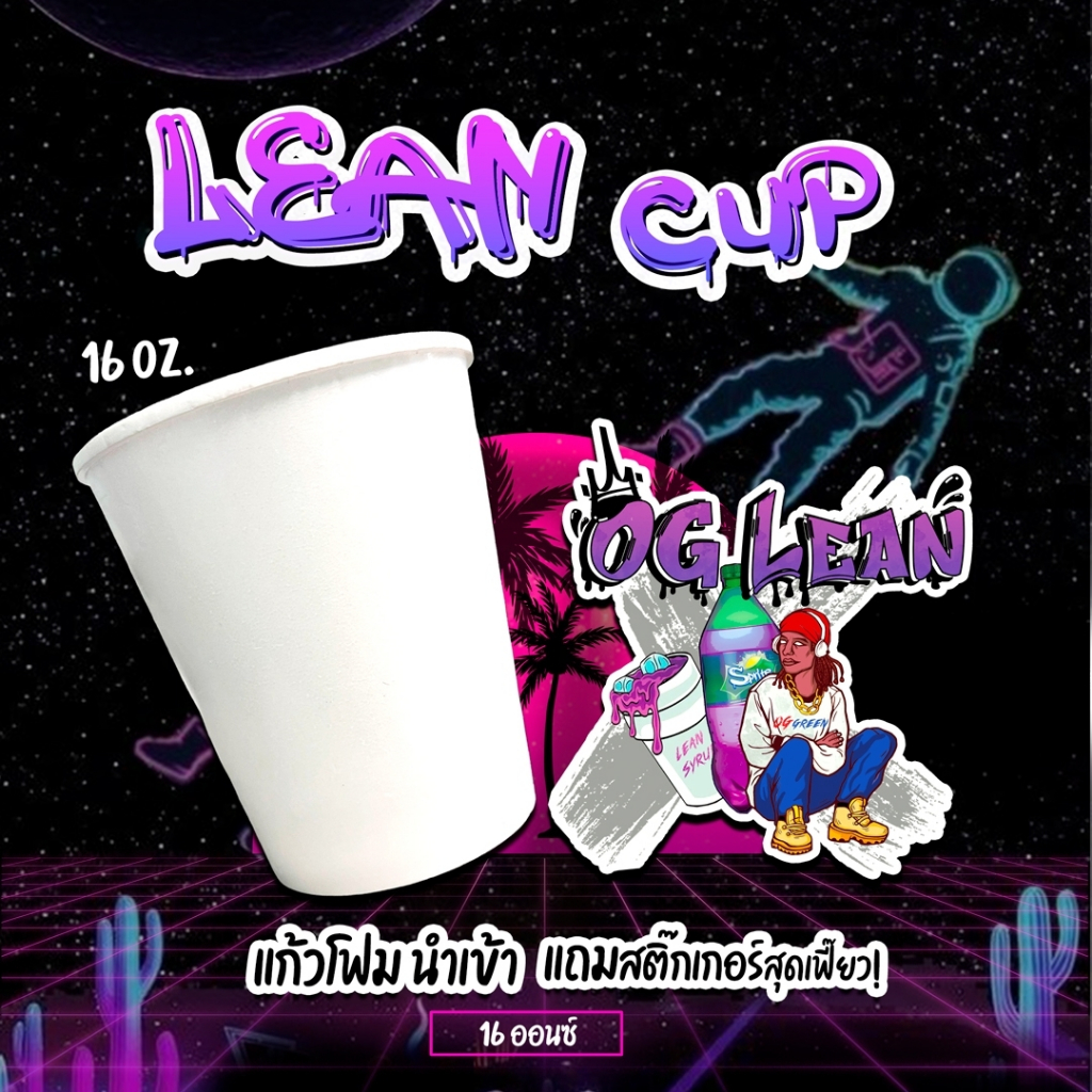 แก้วโฟม Double cup แก้วลีน ขนาด 16 oz แถมฟรีสติ๊กเกอร์จากทางร้าน พร้อมส่ง
