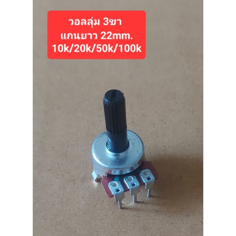 วอลลุ่ม3ขา หน้ากว้าง17mm. (แกนยาว 22mm.) 10K/20K/50K/100K (ราคาตัวละ)