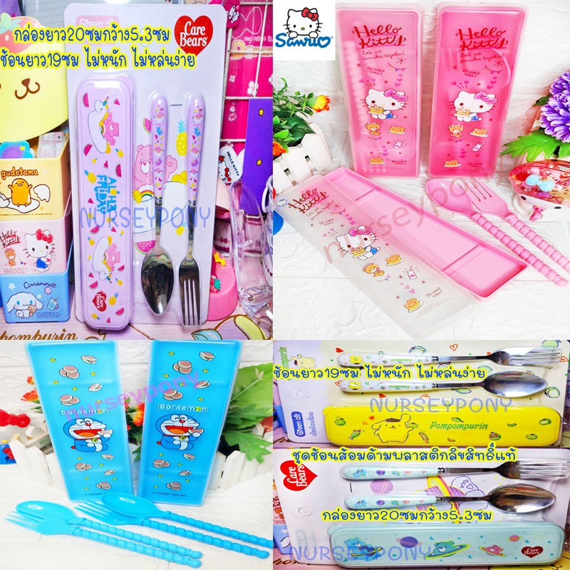 ชุดช้อนส้อมพร้อมกล่องคิตตี้,Care bear ลิขสิทธิ์แท้ Sanrio สวย น่ารัก ถูกประหยัดสุด ๆ