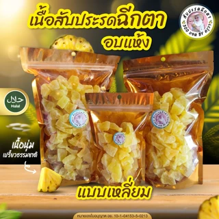 เนื้อสับปะรดอบแห้ง (แบบเหลี่ยม) สัปปะรดอบแห้ง ผลไม้อบแห้ง อร่อย หวานอมเปรี้ยว กินเพลิน พร้อมส่ง