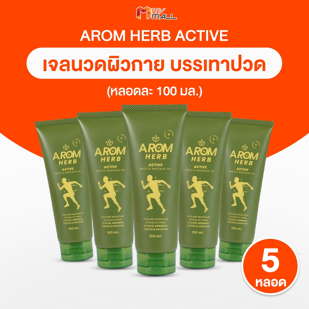 [5 หลอด] Arom Herb อะโรม เฮิร์บ เจลนวดผิวกาย บรรเทาอาการปวดเมื่อย สูตรเย็น เนื้อเจล กลิ่นหอม อ่อนโยนต่อผิว ขนาด 100ml.