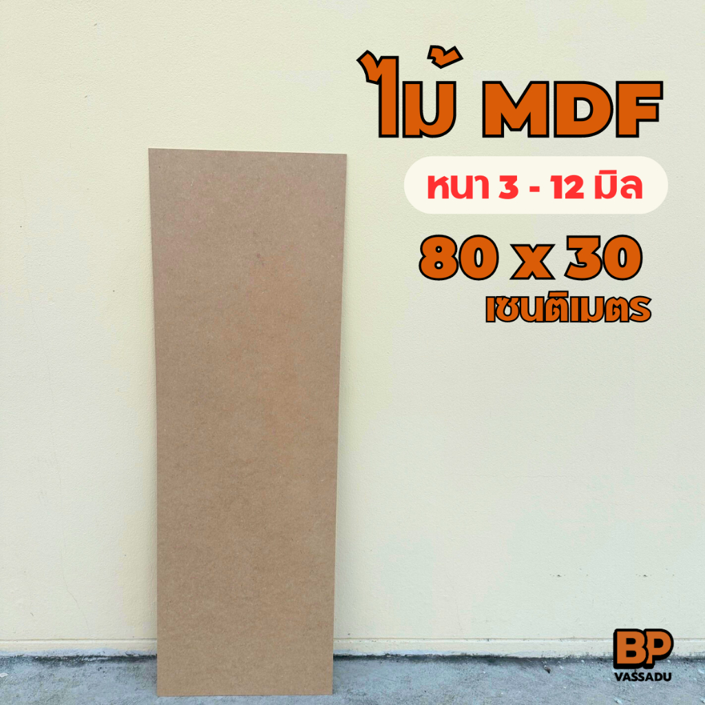 กระดานไม้ ขนาด 80x30 ซม. หนา 3-12มิล แผ่นไม้อัด MDF ผิวเรียบ กระดานรองวาด กระดานอัดเปิดบล็อก