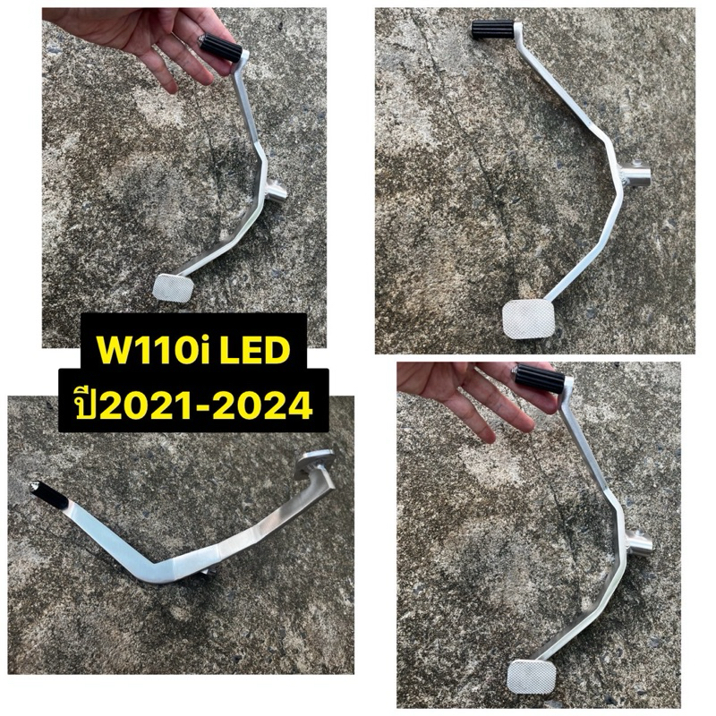 คันเกียร์ W110i LED ปี2021-2025 คันเกียร์คู่ งานสนาม อลูมิเนียมงานขัด