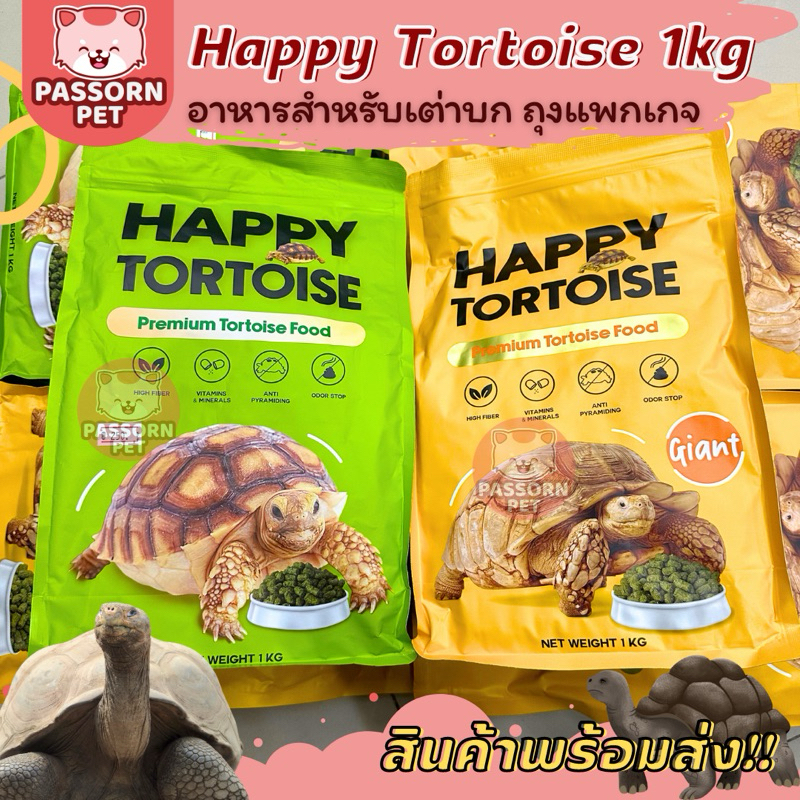 [Passorn.Pet] Happy Tortoise อาหารสำหรับเต่าบก ไฟเบอร์สูง อาหารเต่าแฮปปี้ ขนาด 1 กิโลกรัม