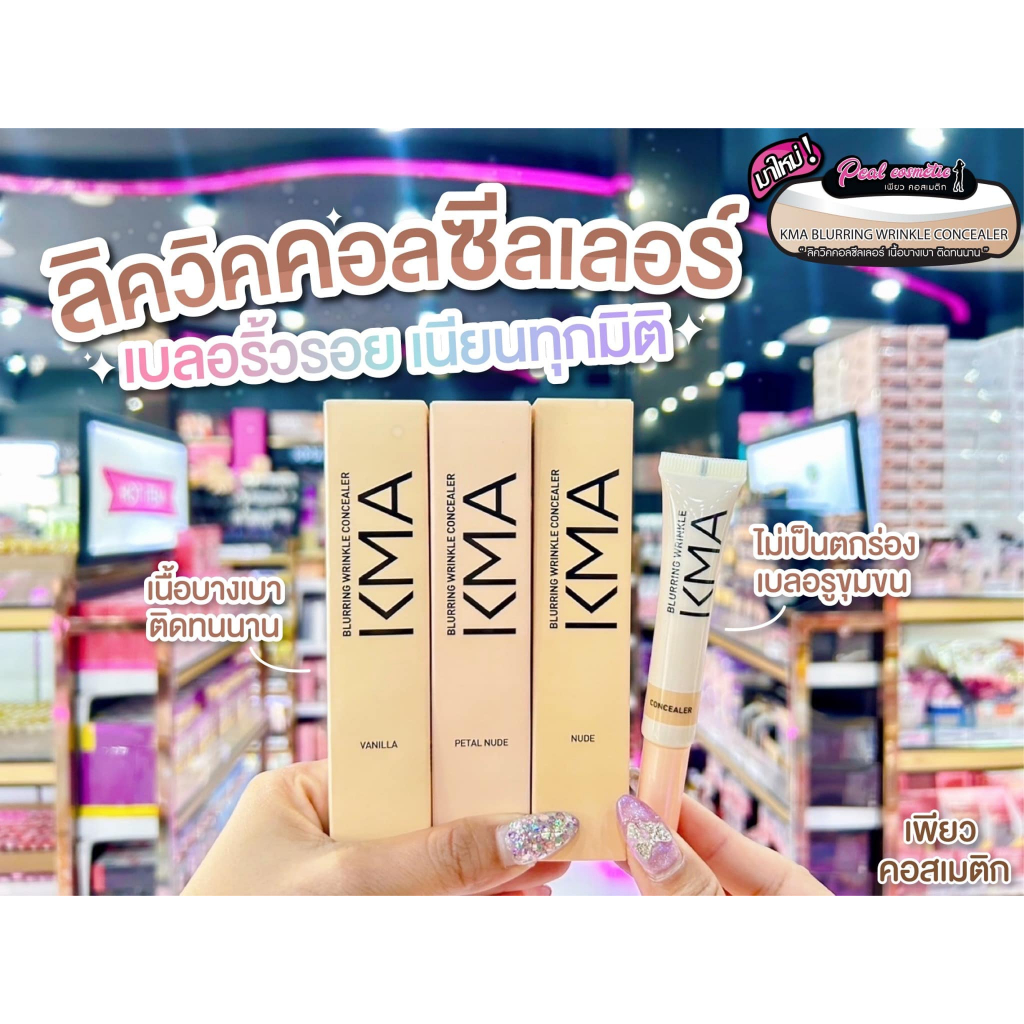 📣เพียวคอส📣KMA blurring wrinkle concealer เคเอ็มเอ เบลอริ่ง ริงเคิล คอนซีลเลอร์ 5ml.(เลือกสี)