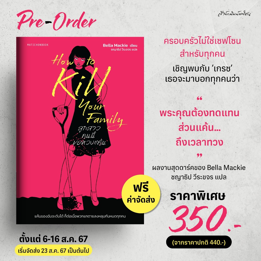 How To Kill Your Family ลูกสาวคนนี้ขอทวงแค้น / Bella Mackie mtc