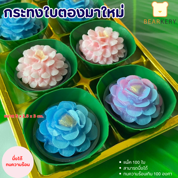 กระทงใบตองเทียมเสมือนจริง ขนาด5เซน แพ็ค100ใบ นึ่งได้ไม่หดตัว